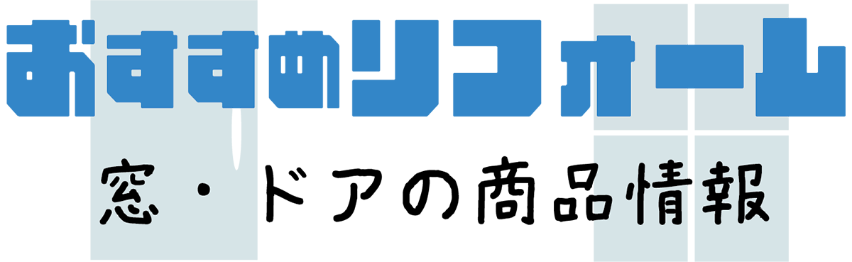 おすすめリフォーム