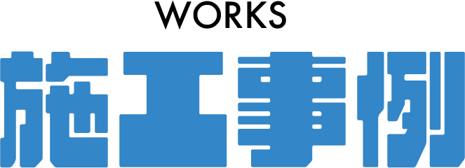 施工事例